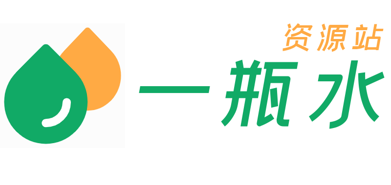 一瓶水资源站